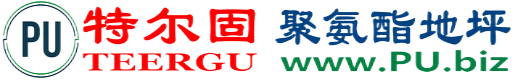 特尔固®营口聚氨酯地坪